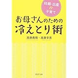 妊娠・出産&子育て お母さんのための冷えとり術 (PHP文庫)