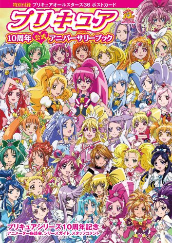 プリキュアオールスターズ １０th １０周年記念品 プリキュア10周年公式アニバーサリーブック | - | オリコンニュース