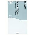 使える語学力　７カ国語をモノにした実践法（祥伝社新書） (祥伝社新書 426)