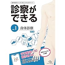 診察ができる vol.1 vol.2 【特典シリアル付】 診察ができる Vol.2 鑑別診断 第1版 | 医療情報科学研究所 |本 | 通販
