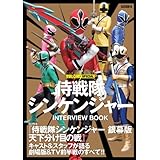 東映ヒーローMAXスペシャル 侍戦隊シンケンジャー INTERVIEW BOOK (タツミムック 東映ヒーローMAX SPECIAL)