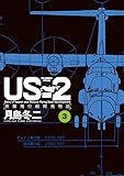 US-2 救難飛行艇開発物語 (3) (ビッグコミックススペシャル)
