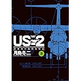 US-2 救難飛行艇開発物語 (3) (ビッグコミックススペシャル)