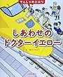 しあわせのドクターイエロー (でんしゃのひみつ)