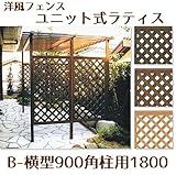 山一屋 ラティスユニット Bー横型900 角柱用1800 オーク