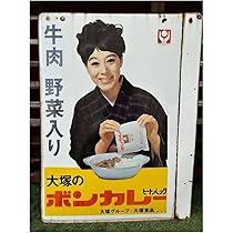 Amazon.co.jp: ホーロー看板 ボンカレー 松山容子 昭和レトロ 当時物