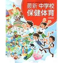 最新 中学校保健体育 [保体 050-72] | 友添 秀則, 衞藤 隆, ほか29名