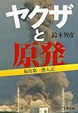 ヤクザと原発 福島第一潜入記 (文春文庫)