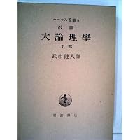 ヘーゲル 大論理学 上1 | ヘーゲル,G.W.F., 武市 健人 |本 | 通販 | Amazon