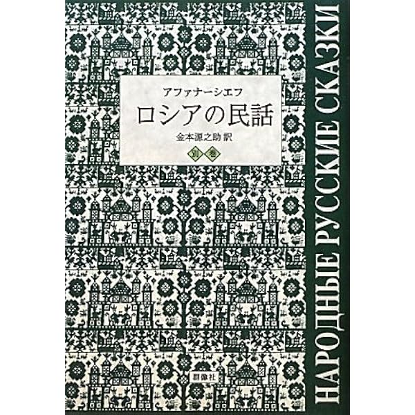 Amazon.co.jp: ロシアの民話 1 : アファナーシエフ, 金本 源之助: 本