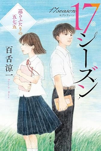 百舌涼一:17シーズン 巡るふたりの五七五