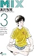 MIX (3) (ゲッサン少年サンデーコミックス)