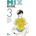 MIX (3) (ゲッサン少年サンデーコミックス)