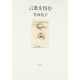 言葉を恃む
