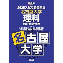 2025 2022 2020 入試攻略問題集　名古屋大学 61Woc1oI+uL._UF350,350_QL50_.jpg
