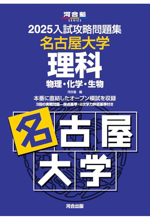2025入試攻略問題集 名古屋大学 英語 (河合塾SERIES N 15) | 河合塾