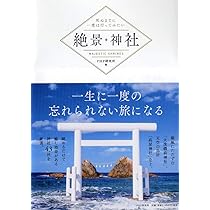 開運の絶景神社 奇跡の瞬間 | 島田 裕巳 |本 | 通販 | Amazon