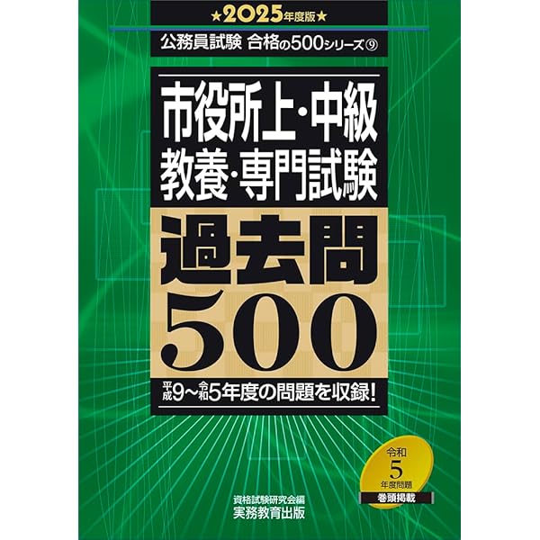 市役所上・中級 教養・専門試験 過去問500 2024年度版 (公務員試験
