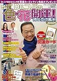 Dr.コパの色・花開運!持つだけ風水 2010年 (デラックス近代映画)