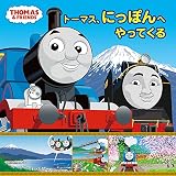 トーマス、にっぽんへやってくる (きかんしゃトーマスの本 845)
