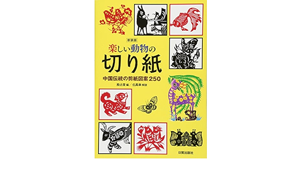 楽しい動物の切り紙 中国伝統の剪紙図案250 占堂 殷 鳳皋 本 通販 Amazon