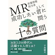 MRの強化書 STEMデータが示す成果を生む思考とスキル | 櫻井