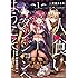 天道まさえ,一年新「人食いダンジョンへようこそ！  THE COMIC（1）」