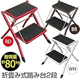 折りたたみ式踏み台 ステップ 【2段】 ブラウン 幅42cm×奥行48cm×高さ43cm スチールフレーム 【完成品】