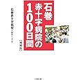 石巻赤十字病院の100日間 【増補版】 (小学館文庫 ゆ 4-2)