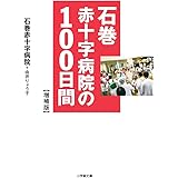 石巻赤十字病院の100日間 【増補版】 (小学館文庫 ゆ 4-2)