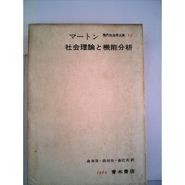 現代社会学大系 (第13巻) | R.K. マートン, 東吾, 森, 実, 金沢, 好夫