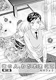 彼の人、わがままにて 第2話 (miere)