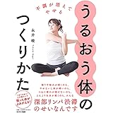 不調が消えてやせる うるおう体のつくりかた