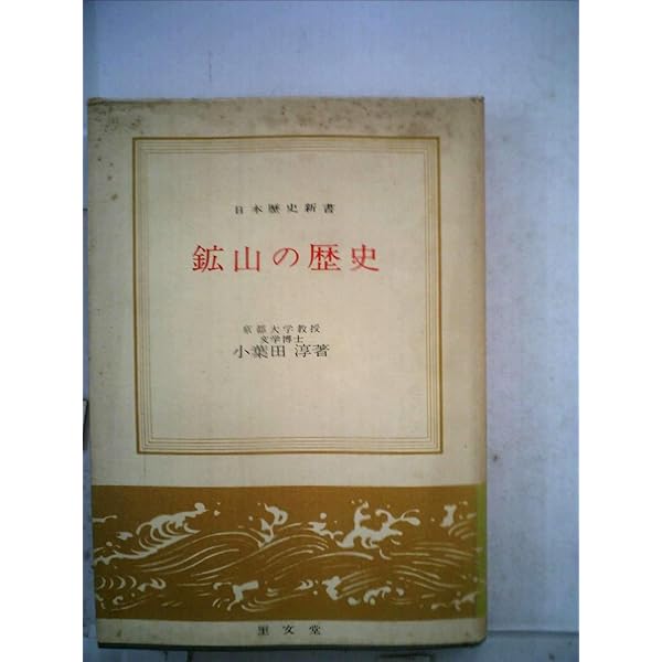 続日本鉱山史の研究/岩波書店/小葉田淳（単行本） 続 日本鉱山史の研究 | 小葉田淳 |本 | 通販 | Amazon