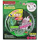 山真製鋸(YAMASHIN) 草刈ツインコブラ 160x24P TWC-160