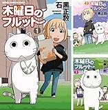 木曜日のフルット