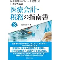 【中古】 医院・歯科医院の税務ハンドブック 図解と計算例でわかる 平成１８年１月改訂/実務出版/藤本清一 令和6年1月改訂/医院・歯科医院の税務ハンドブック | 藤本 清一