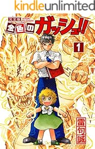 金色のガッシュ 完全版 1 雷句誠 マンガ Kindleストア Amazon