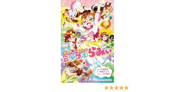 ミラチェンタイム ミラクルらみぃ 小学館ジュニア文庫 隆史 大塚 ナツコ 高橋 敏江 川村 本 通販 Amazon