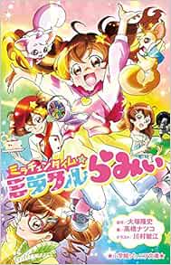 ミラチェンタイム ミラクルらみぃ 小学館ジュニア文庫 隆史 大塚 ナツコ 高橋 敏江 川村 本 通販 Amazon