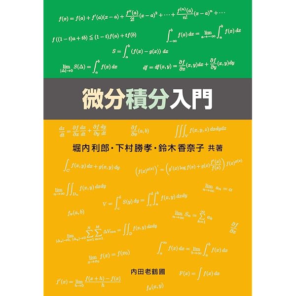 入門講義 微分積分 | 吉村 善一, 岩下 弘一 |本 | 通販 | Amazon