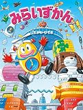 みらいずかん 【4歳 5歳からの絵本】 (PHPわたしのえほん)