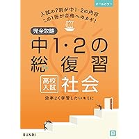 高校受験完全攻略セット 完全攻略 高校入試 中1・2の総復習 国語 | 文理 編集部 |本 | 通販