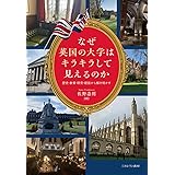 なぜ英国の大学はキラキラして見えるのか：歴史・教育・研究・経営から解き明かす