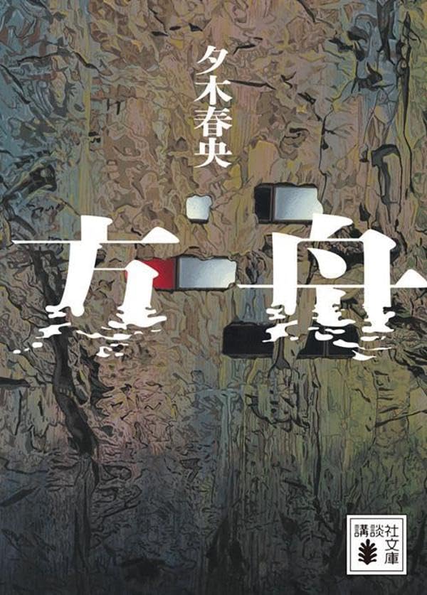 夕木春央:方舟 (講談社文庫)