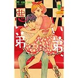 いい弟 悪い弟 1 フラワーコミックス 瀬能 じゅん 本 通販 Amazon