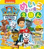 パウ・パトロール めいろ あそび えほん (たの幼TVデラックス)