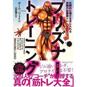 プリズナー・トレーニング 圧倒的な強さを手に入れる究極の自重筋トレ プリズナー・トレーニング 圧倒的な強さを手に入れる究極の自重筋トレ