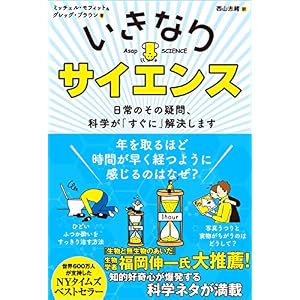 いきなりサイエンス 日常のその疑問、科学が「すぐに」解決します いきなりサイエンス 日常のその疑問、科学が「すぐに」解決します