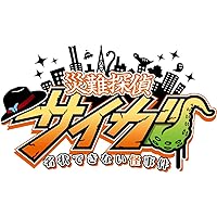災難探偵サイガ　名状できない怪事件